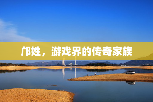 邝姓，游戏界的传奇家族
