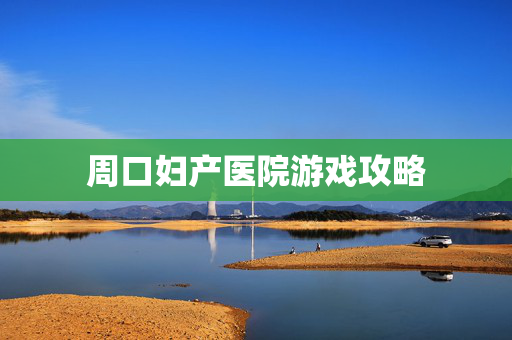 周口妇产医院游戏攻略