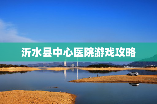 沂水县中心医院游戏攻略