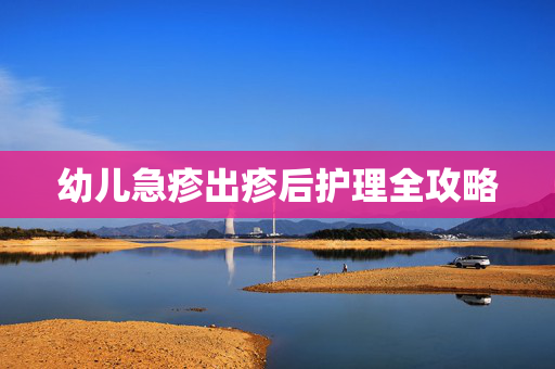 幼儿急疹出疹后护理全攻略