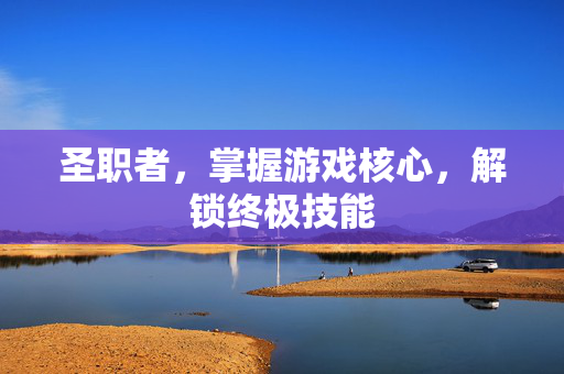 圣职者，掌握游戏核心，解锁终极技能