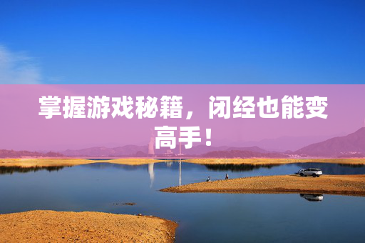 掌握游戏秘籍，闭经也能变高手！