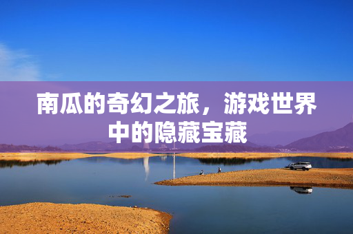 南瓜的奇幻之旅，游戏世界中的隐藏宝藏