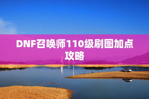 DNF召唤师110级刷图加点攻略