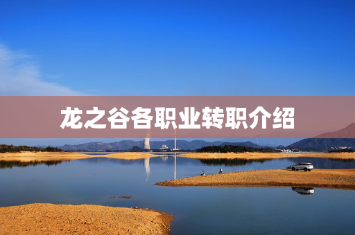 龙之谷各职业转职介绍