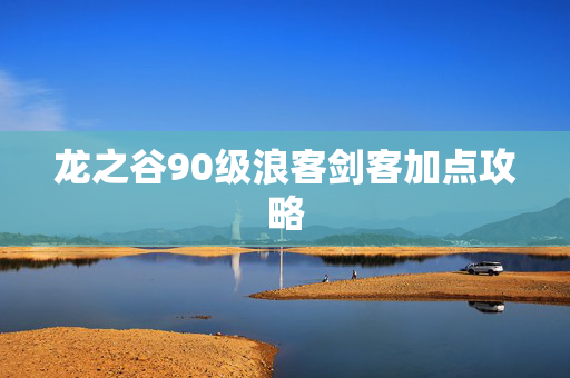 龙之谷90级浪客剑客加点攻略