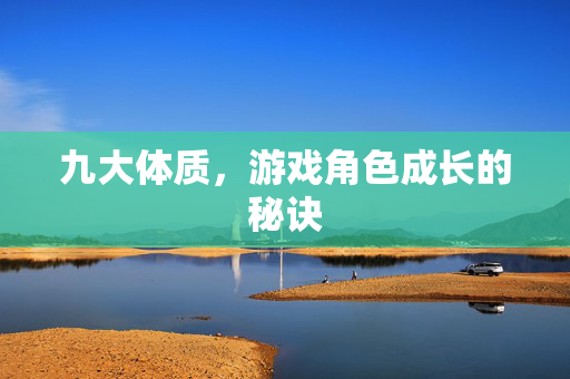 九大体质，游戏角色成长的秘诀