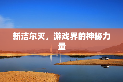 新洁尔灭，游戏界的神秘力量