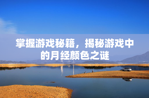 掌握游戏秘籍，揭秘游戏中的月经颜色之谜