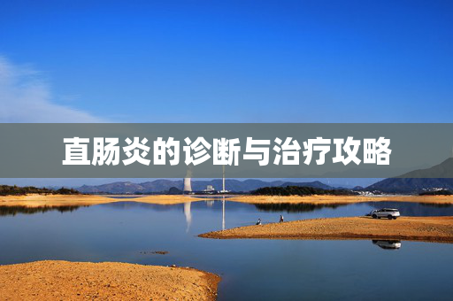 直肠炎的诊断与治疗攻略
