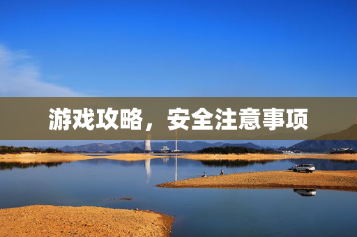 游戏攻略，安全注意事项