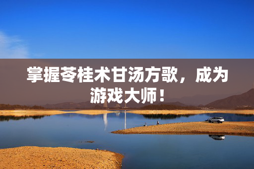 掌握苓桂术甘汤方歌，成为游戏大师！