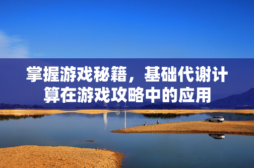 掌握游戏秘籍，基础代谢计算在游戏攻略中的应用