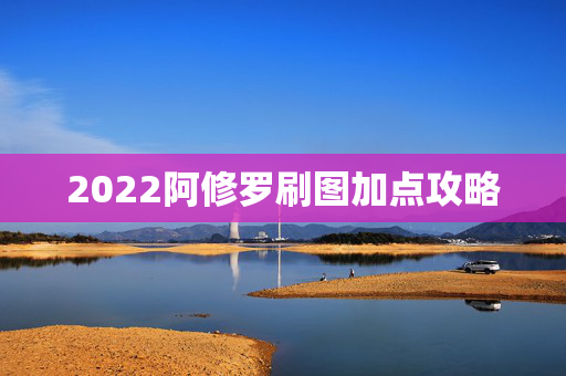 2022阿修罗刷图加点攻略