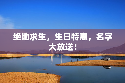 绝地求生，生日特惠，名字大放送！