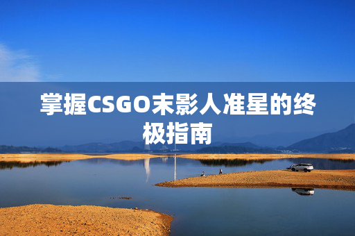 掌握CSGO末影人准星的终极指南
