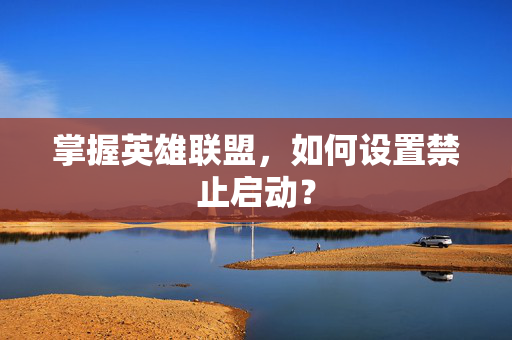 掌握英雄联盟，如何设置禁止启动？