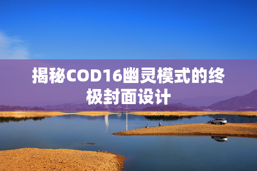 揭秘COD16幽灵模式的终极封面设计
