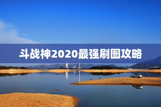 斗战神2020最强刷图攻略