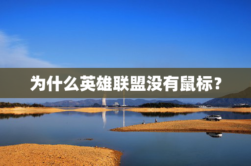 为什么英雄联盟没有鼠标？