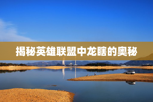 揭秘英雄联盟中龙瞎的奥秘