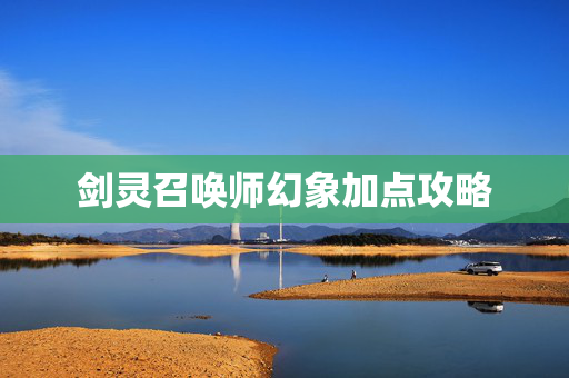 剑灵召唤师幻象加点攻略
