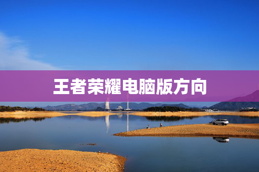 王者荣耀电脑版方向