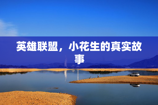 英雄联盟，小花生的真实故事