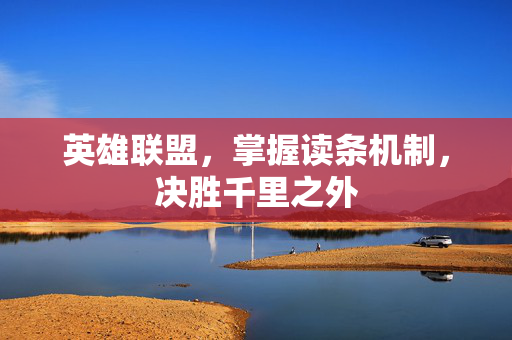 英雄联盟，掌握读条机制，决胜千里之外
