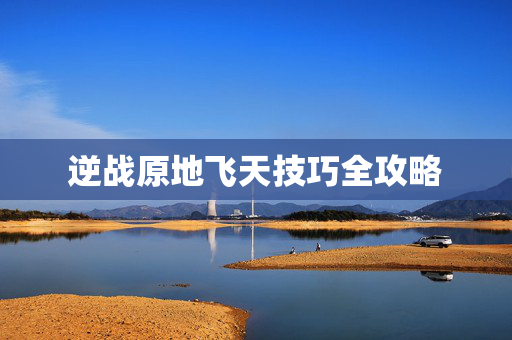 逆战原地飞天技巧全攻略