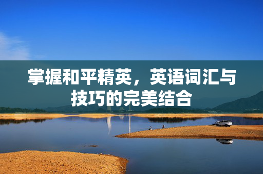 掌握和平精英，英语词汇与技巧的完美结合