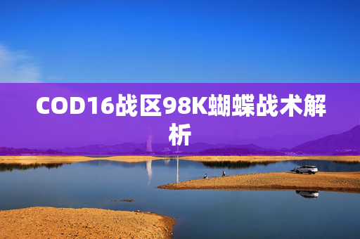 COD16战区98K蝴蝶战术解析