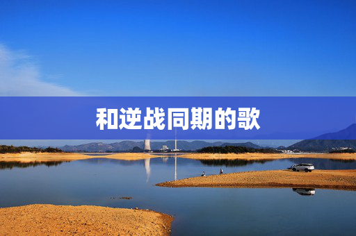 和逆战同期的歌