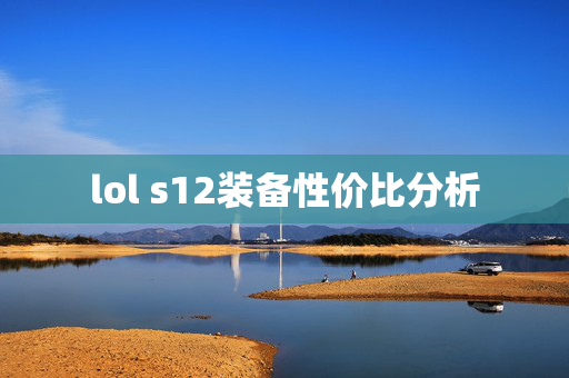 lol s12装备性价比分析