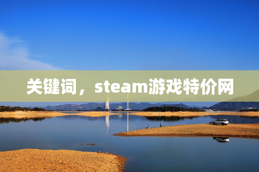 关键词，steam游戏特价网