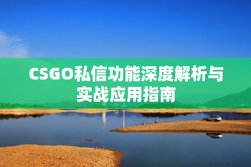 CSGO私信功能深度解析与实战应用指南