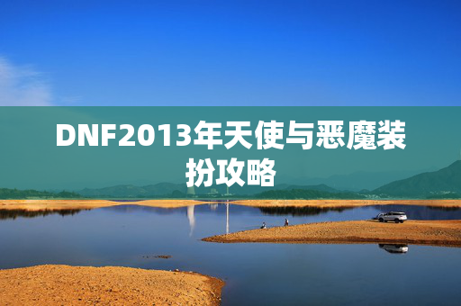 DNF2013年天使与恶魔装扮攻略 DNF2013年天使与恶魔装扮攻略