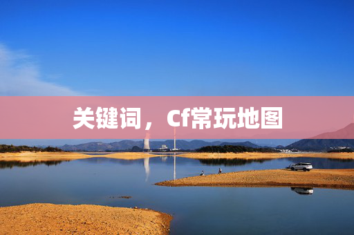 关键词，Cf常玩地图