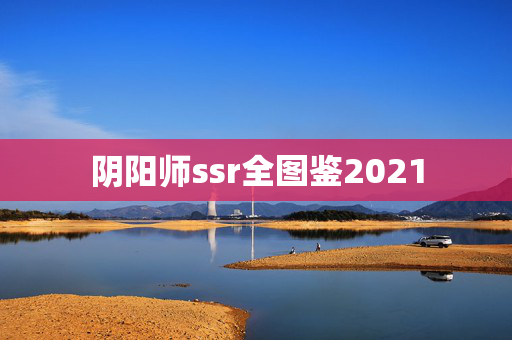 阴阳师ssr全图鉴2021