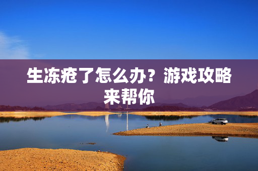 生冻疮了怎么办？游戏攻略来帮你
