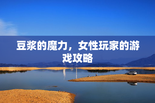 豆浆的魔力，女性玩家的游戏攻略
