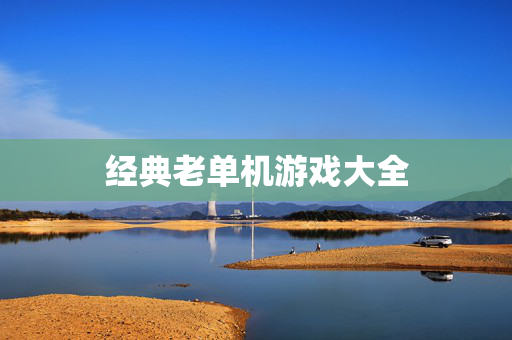 经典老单机游戏大全