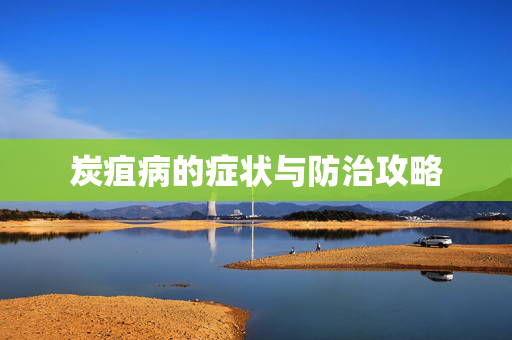 炭疽病的症状与防治攻略