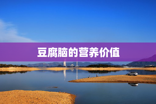 豆腐脑的营养价值