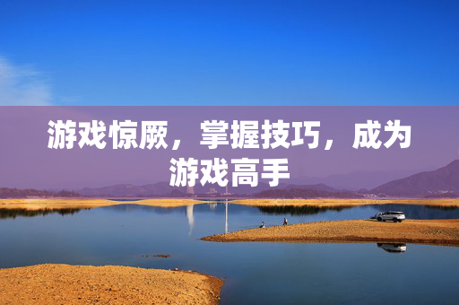 游戏惊厥，掌握技巧，成为游戏高手