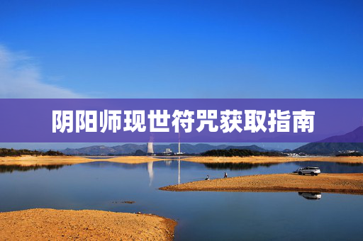 阴阳师现世符咒获取指南