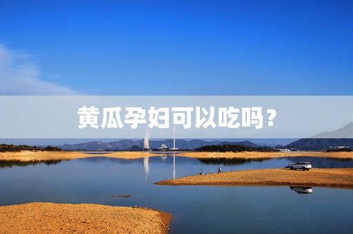 黄瓜孕妇可以吃吗？