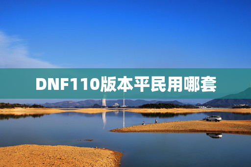DNF110版本平民用哪套
