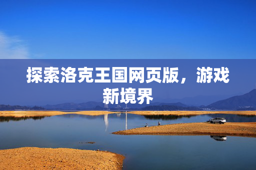 探索洛克王国网页版，游戏新境界