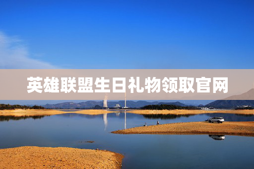 英雄联盟生日礼物领取官网